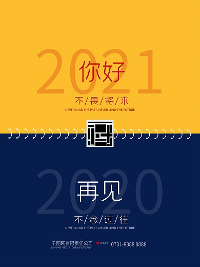 你好2021再见2020简约元旦跨年海报