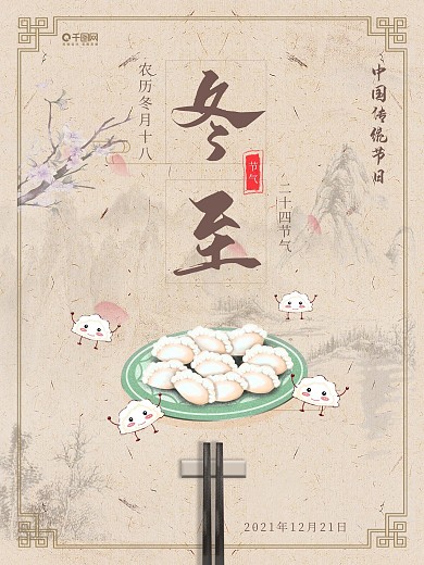 2020年冬至中国风节气海报