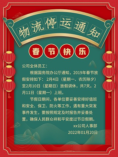 小年春节新年电商物流停运通知喜庆风海报