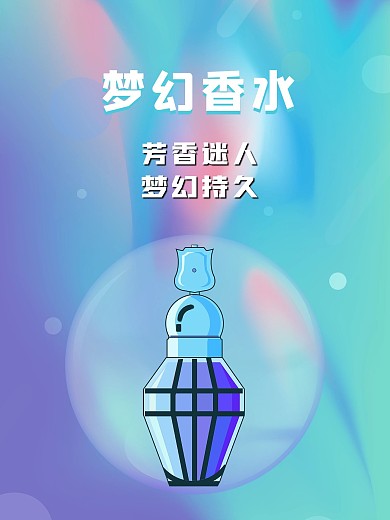 简约风格蓝紫色梦幻香水海报