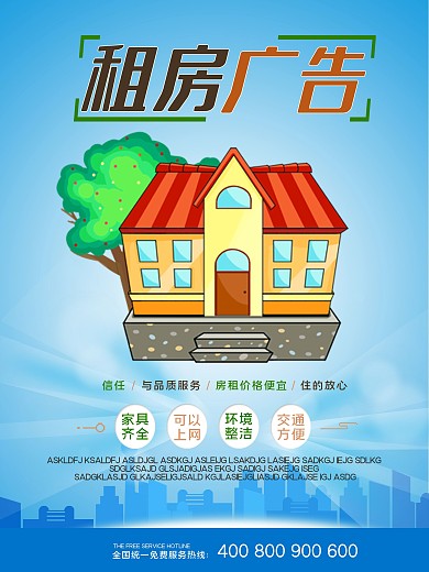 简约风租房海报宣传