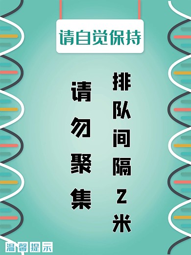 请勿聚集排队间隔12米宣传海报