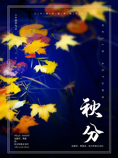 秋分二十四节气海报