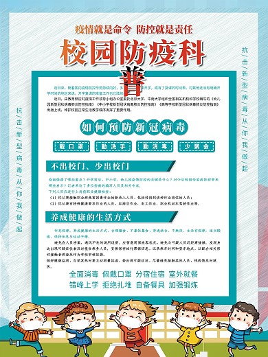 学校开学防疫海报