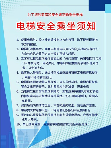 居民小区电梯安全乘坐须知