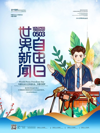 清新简约世界新闻自由日海报