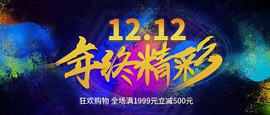 1212年终精彩购物海报