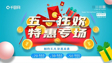 五一劳动节3D立体字狂欢特惠横版简约海报