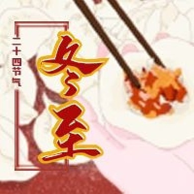 包饺子冬至公众号次图