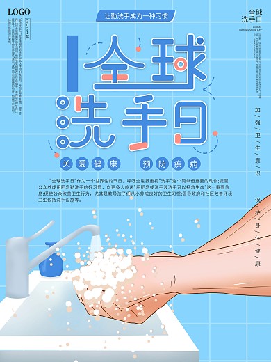 原创全球洗手日手机海报