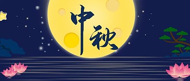 原创手绘中秋手机公众号封面