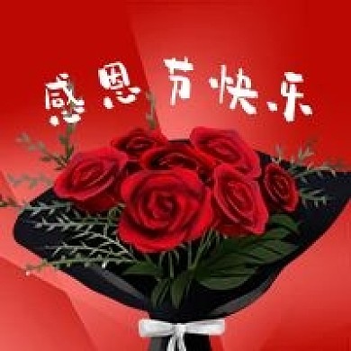 公众号次图外国节日感恩节快乐红色玫瑰花