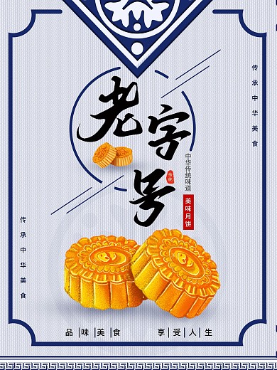 中华老味道（月饼老字号）