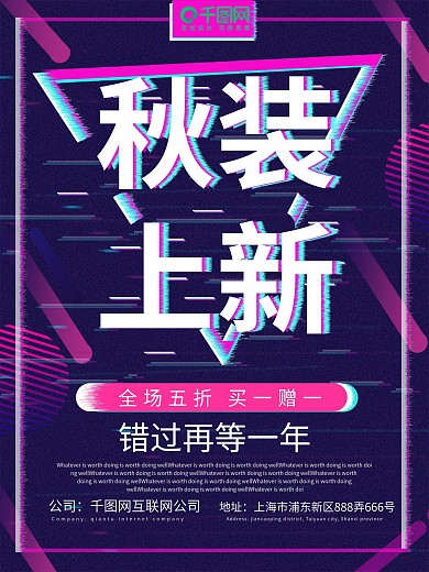 抖音故障风秋装上新海报