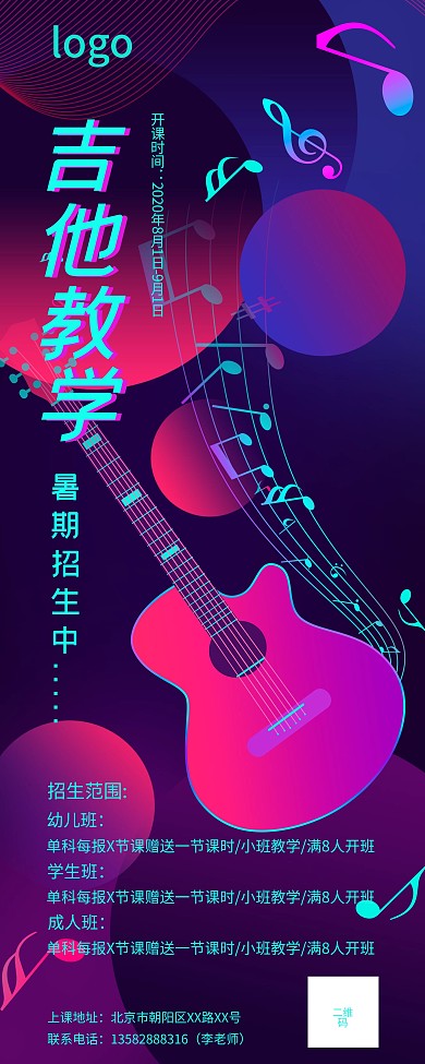 吉他乐器艺术培训班招生X展架