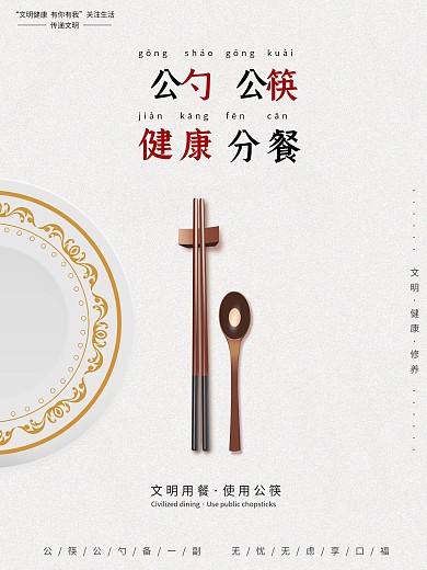公筷公勺文明健康海报