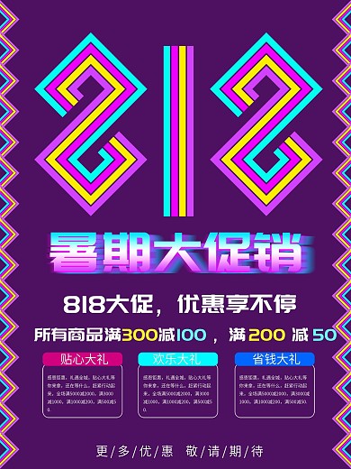 简约大气818创意字体暑期大促海报设计
