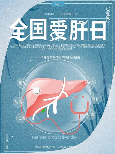 原创手绘简约清新全国爱肝日健康宣传海报