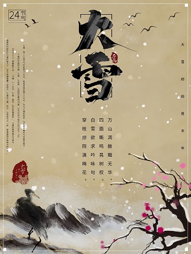 24节气大雪中国风节日主题海报