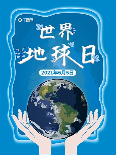 原创蓝色世界环境日保护地球