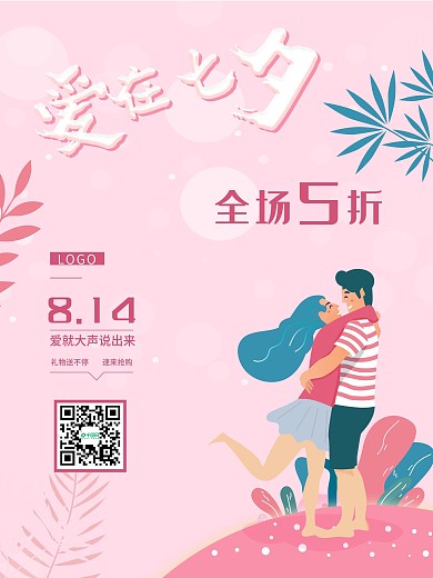 七夕促销商品节日创意插画海报