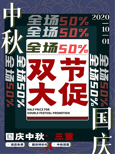 中秋国庆双节海报双节大促文字海报