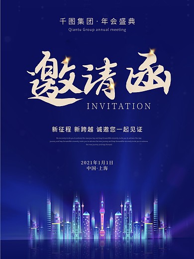 科技年会邀请函海报