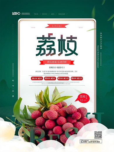 清新简约荔枝妃子笑夏日水果尚新促销海报
