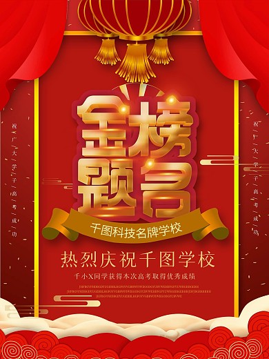 红色高考喜报海报设计