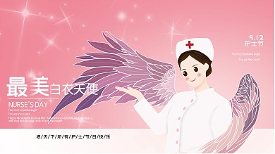 护士节白衣天使海报