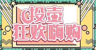 波普风投壶狂欢嗨购上新banner