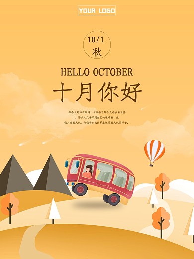 橙色十月你好原创手绘海报
