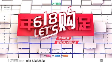 创意C4D立体618年中大促展板