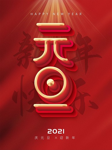 简约风元旦节海报