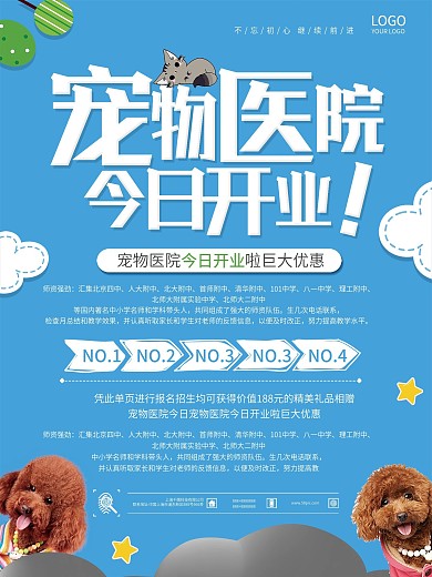 宠物医院开业海报