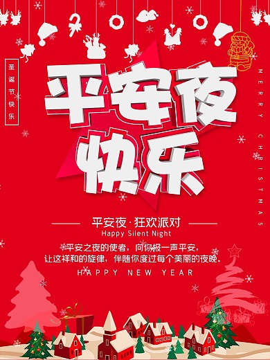 红色立体字圣诞平安夜节日海报