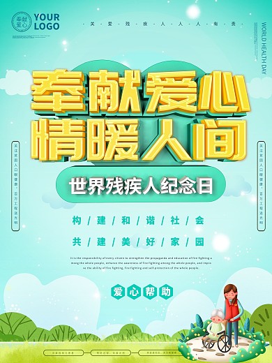 世界残疾人纪念日海报