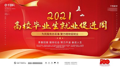 2021高校毕业生就业促进周活动展板