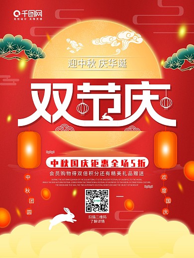 双节庆商场中秋国庆打折促销海报