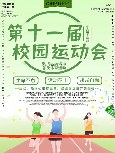 校园运动会宣传海报