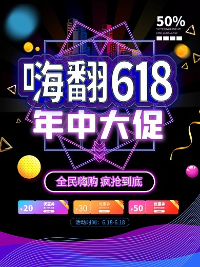 嗨翻618年中大促渐变酷炫优惠券促销海报