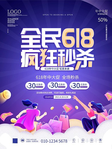618年中大促电商商场线下动态促销海报
