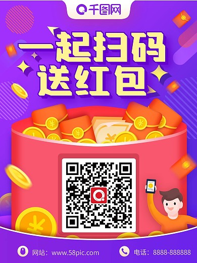 扫码有礼送红包海报设计