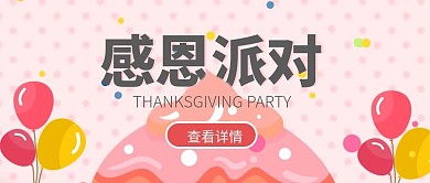 感恩派对喜庆聚会公众号封面