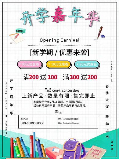 开学嘉年华装备换新大促销海报