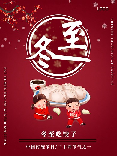 冬至吃饺子节日习俗海报