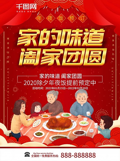 简约红色立体字年夜饭预订宣传海报