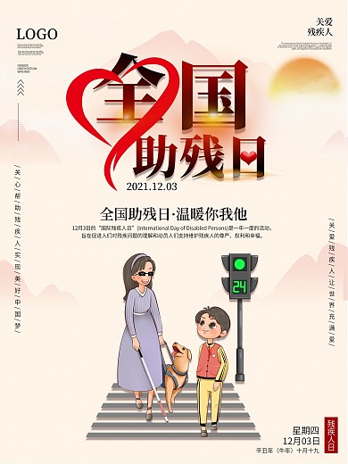 原创简约风国际残疾人日全国助残日海报