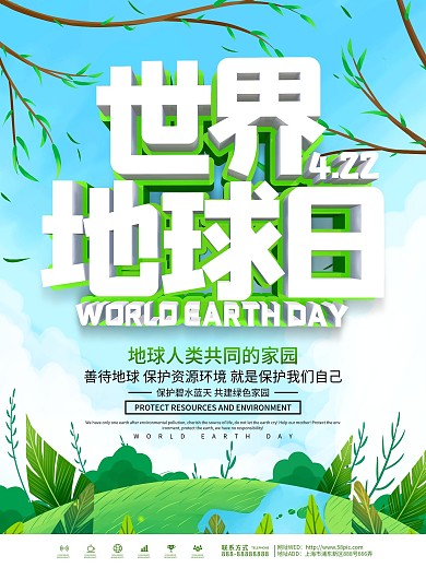 绿色小清新世界地球日节日宣传海报