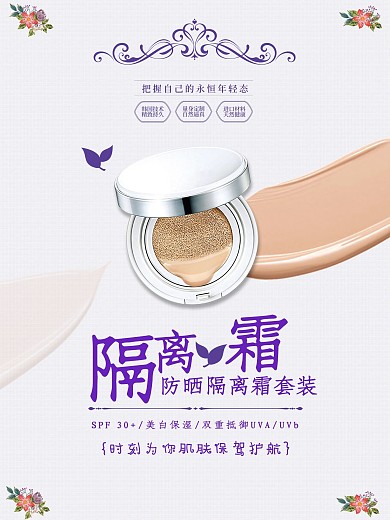 小清新隔离霜化肤品海报
